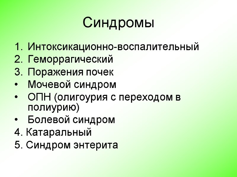 Синдромы Интоксикационно-воспалительный Геморрагический Поражения почек Мочевой синдром ОПН (олигоурия с переходом в полиурию) Болевой